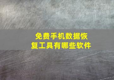 免费手机数据恢复工具有哪些软件