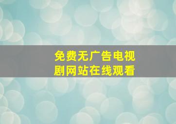 免费无广告电视剧网站在线观看