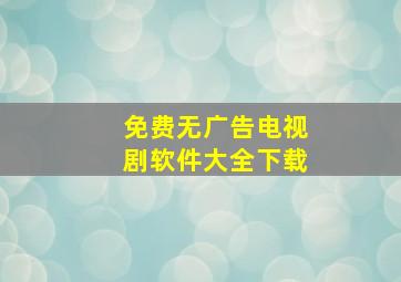 免费无广告电视剧软件大全下载