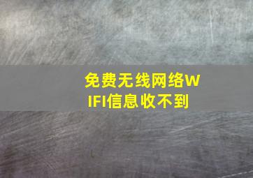 免费无线网络WIFI信息收不到