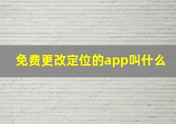 免费更改定位的app叫什么