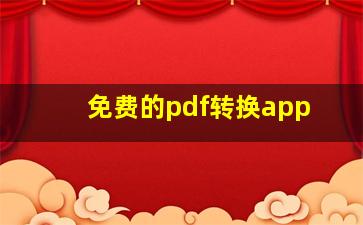 免费的pdf转换app