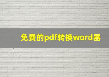 免费的pdf转换word器