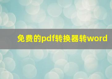 免费的pdf转换器转word