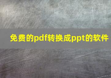 免费的pdf转换成ppt的软件