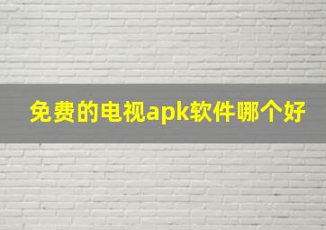 免费的电视apk软件哪个好