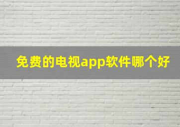 免费的电视app软件哪个好