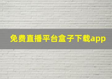 免费直播平台盒子下载app