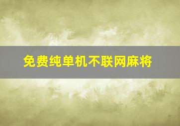 免费纯单机不联网麻将