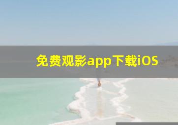 免费观影app下载iOS