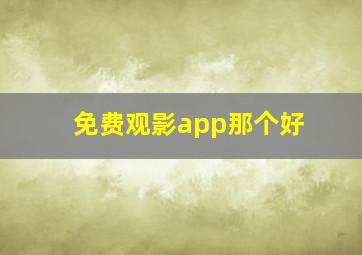 免费观影app那个好