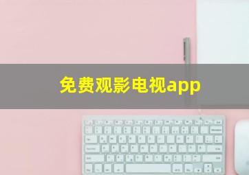 免费观影电视app