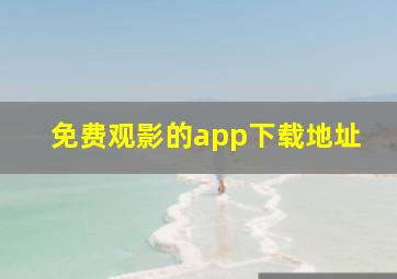 免费观影的app下载地址