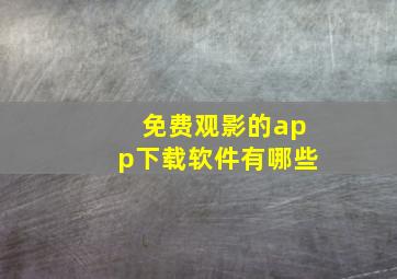 免费观影的app下载软件有哪些