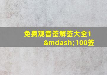 免费观音签解签大全1—100签