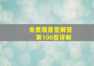 免费观音签解签第100签详解