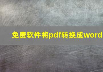 免费软件将pdf转换成word