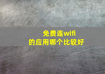 免费连wifi的应用哪个比较好