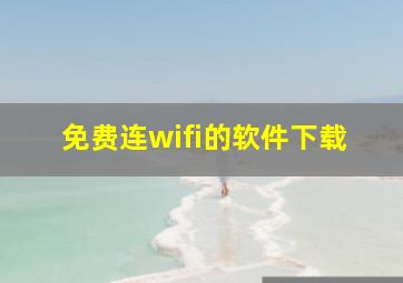 免费连wifi的软件下载