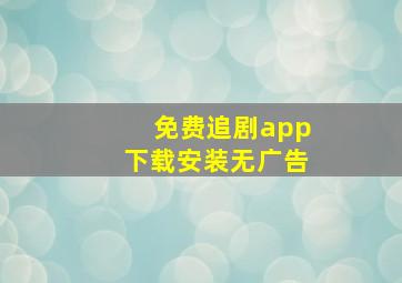 免费追剧app下载安装无广告