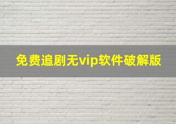 免费追剧无vip软件破解版