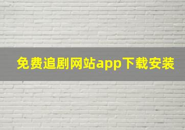 免费追剧网站app下载安装