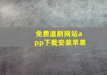 免费追剧网站app下载安装苹果