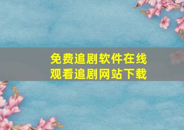 免费追剧软件在线观看追剧网站下载