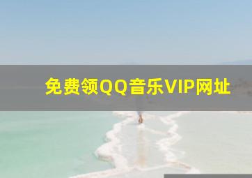 免费领QQ音乐VIP网址