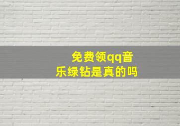 免费领qq音乐绿钻是真的吗