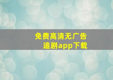 免费高清无广告追剧app下载