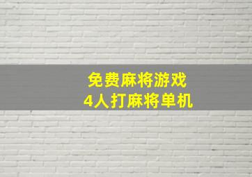 免费麻将游戏4人打麻将单机