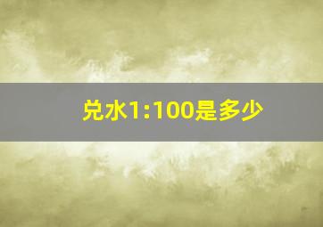 兑水1:100是多少