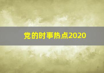 党的时事热点2020