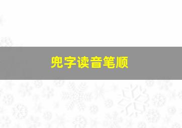 兜字读音笔顺