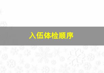 入伍体检顺序