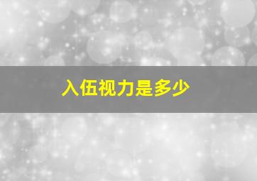 入伍视力是多少