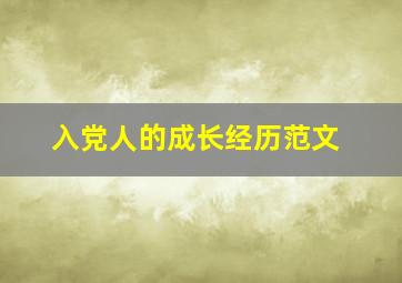 入党人的成长经历范文