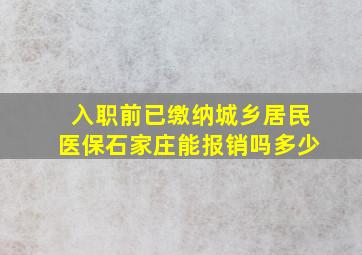 入职前已缴纳城乡居民医保石家庄能报销吗多少