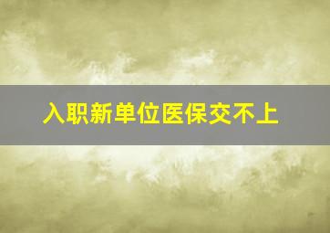 入职新单位医保交不上