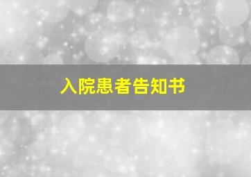 入院患者告知书