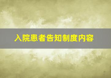 入院患者告知制度内容