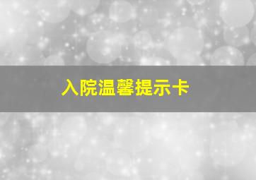 入院温馨提示卡