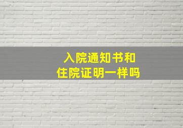 入院通知书和住院证明一样吗