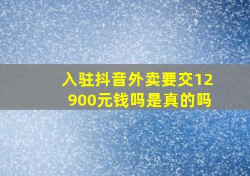 入驻抖音外卖要交12900元钱吗是真的吗