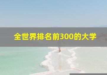 全世界排名前300的大学