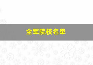 全军院校名单