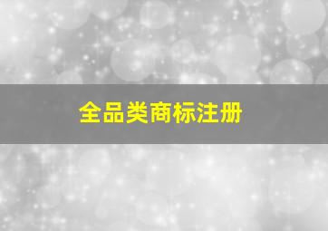 全品类商标注册