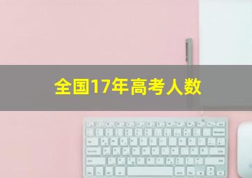 全国17年高考人数