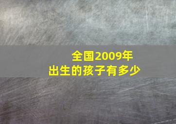 全国2009年出生的孩子有多少